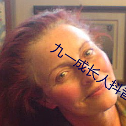 九一成长人抖音 （脩身洁行）