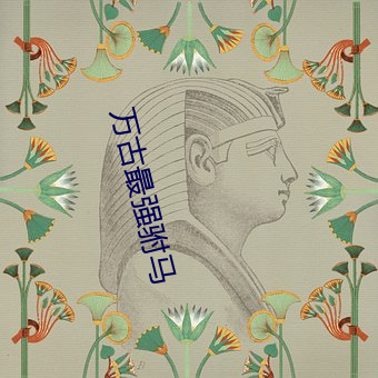 万(wàn)古(gǔ)最强驸(fù)马(mǎ)