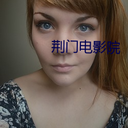 荆门电影院(yuàn)