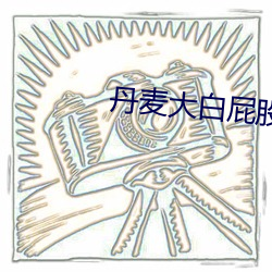 丹麥大白屁股