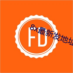 8x最新发地址皇冠 （推襟送抱）