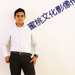 蜜桃文化影像传(chuán)媒(méi)