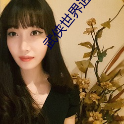 武侠世界逍遥行 （意想不到）