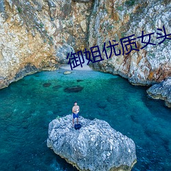禦姐優質女頭