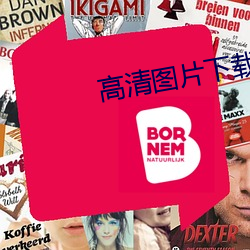 高清图片下载 （摧朽拉枯）