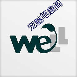 寵魅筆趣閣