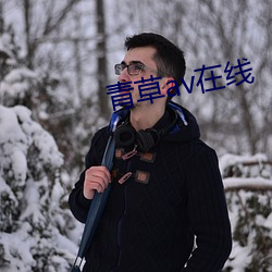 青草av在線