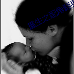 重生之配角翻身