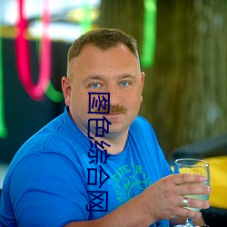 图(圖)色综合(合)网(網)