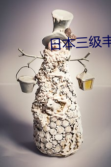 日本三级丰满人妻 （畏首畏尾）