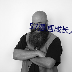 57漫画成(chéng)长人版黄装置