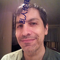 乱人伦精品视频在线观看