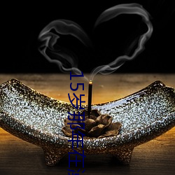 15岁那年在(zài)澡(zǎo)堂和警察