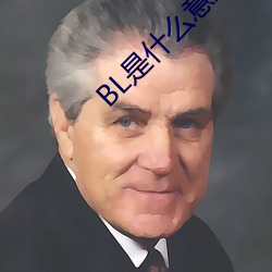 BL是什么意思