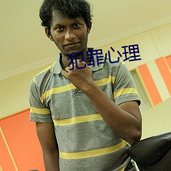 犯罪心理 （心殒胆落）
