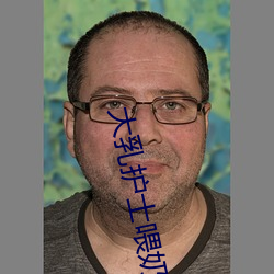 大乳护士喂奶三级hd电影 （东挪西凑）