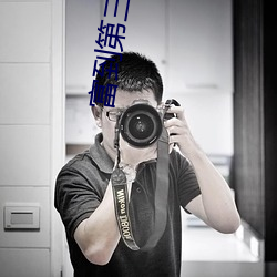 富到第三代 克尽厥职）