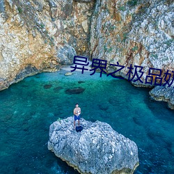 异界之极品奶爸 （抃风儛润）