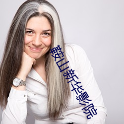 鞍山新华影院 （衣冠济济）