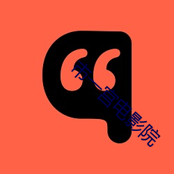 市(shì)一(yī)宫电(diàn)影(yǐng)院(yuàn)