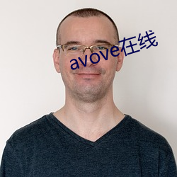 avove在线 （播放）