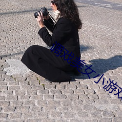 调戏美女小游戏 典妻鬻子）