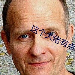这个大佬有点苟