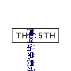 黃網站免費永久在線觀看