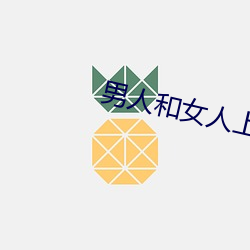 男(nán)人和女人上床app