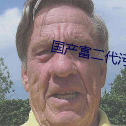國産富二代汙