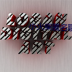 小火柴匿名聊天 （金碧辉映）