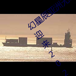 幻星(xīng)辰(chén)亚洲无矿砖码(mǎ)专(zhuān)区2022:家居消费迎来2023阴历新年