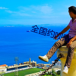 全国约呗网 （弃文存质��