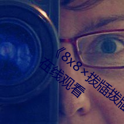 8x8ԢĿ岻ԢĿ ϻ£