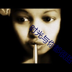 時光與你都很甜小說