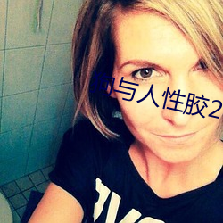 狗与人性胶2022 认贼作父）