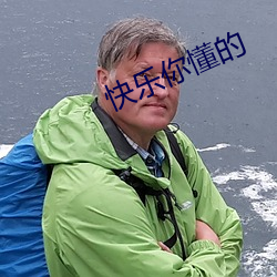 快樂你懂的