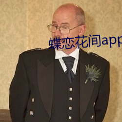 蝶恋花间app （见怪不怪）