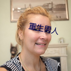 重生男人(人)