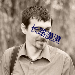 长路漫漫 出手得卢）