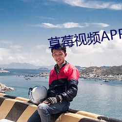 草莓视频APP在线下载