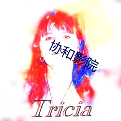 协和(和)影(影)院