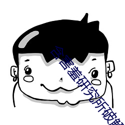 含害羞研(研)究所(所)破解
