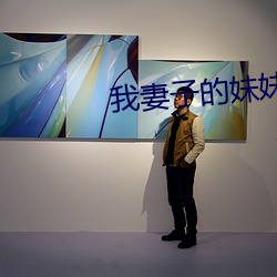 我妻(qī)子的(de)妹妹3