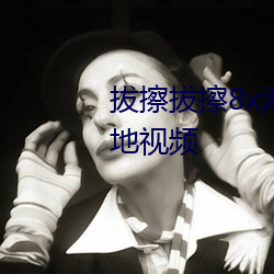 拔擦拔擦8x海外华(huá)人永久最(zu)新内(ni)地视频(pn)
