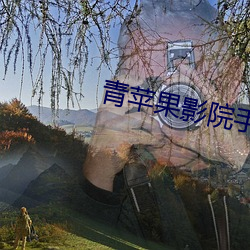 青蘋果影院手機觀看版
