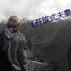 《開放式夫妻》