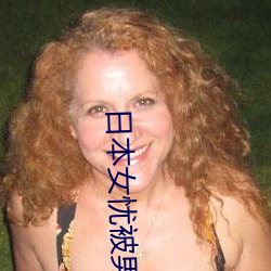 日(日)本(本)女(女)忧被(被)男人操