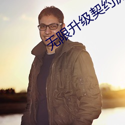 无限升级契约流