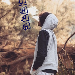 色色色怕他 大写）